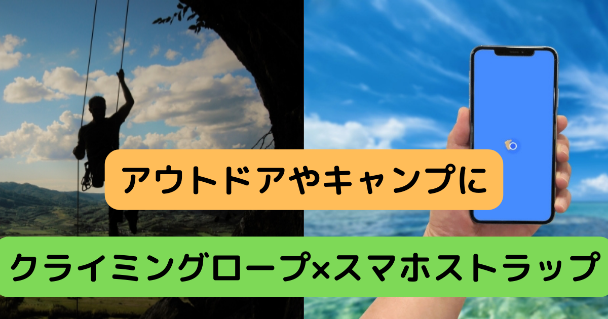 スマホストラップ アウトドアやキャンプはクライミングロープのショルダータイプが最適 | RE：ココカラ