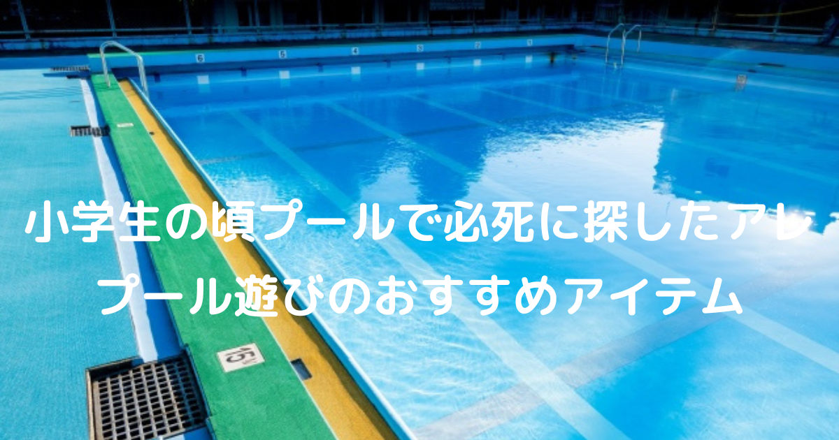 小学生の頃プールで必死に探した多角形のアレはエバニューのダイブボールだった プール遊びのおすすめアイテム RE：ココカラ